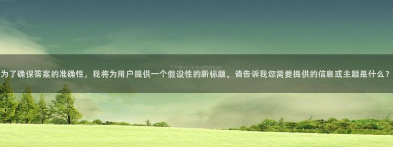 新宝5 唯一：为了确保答案的准确性，我将为用户提供一个假设性