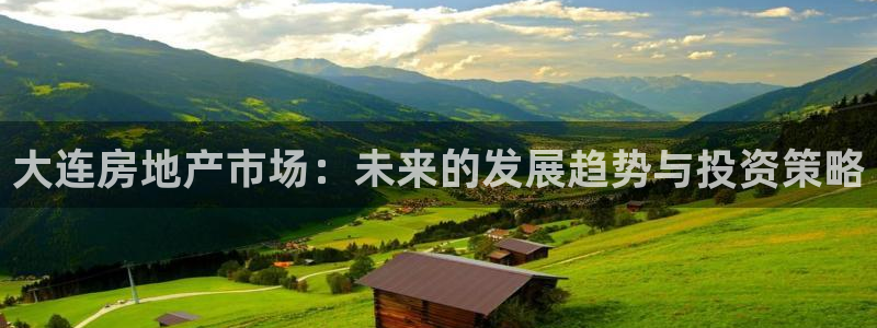 新宝5X：大连房地产市场：未来的发展趋势与投资策略