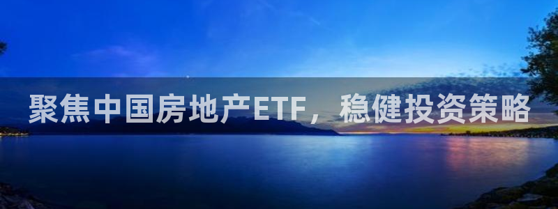 新宝5测速在线：聚焦中国房地产ETF，稳健投资策略