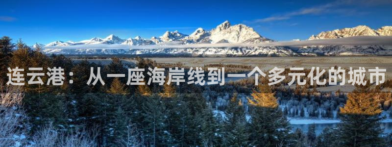 新宝5下载网址：连云港：从一座海岸线到一个多元化的城市