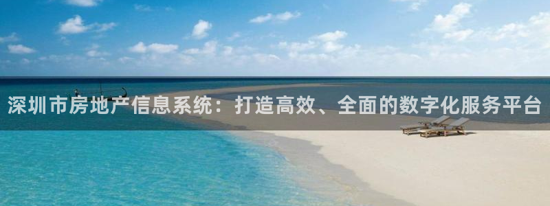 新宝5苹果手机下载：深圳市房地产信息系统：打造高效、全面的数