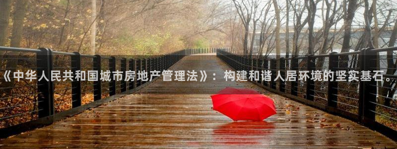 新宝xb5：《中华人民共和国城市房地产管理法》：构建和谐人居