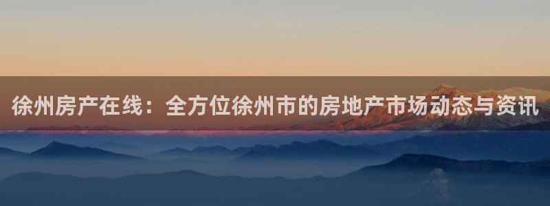 新宝5-测速：徐州房产在线：全方位徐州市的房地产市场动态与资