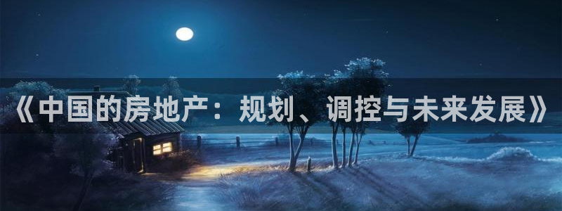 新宝5平台：《中国的房地产：规划、调控与未来发展》