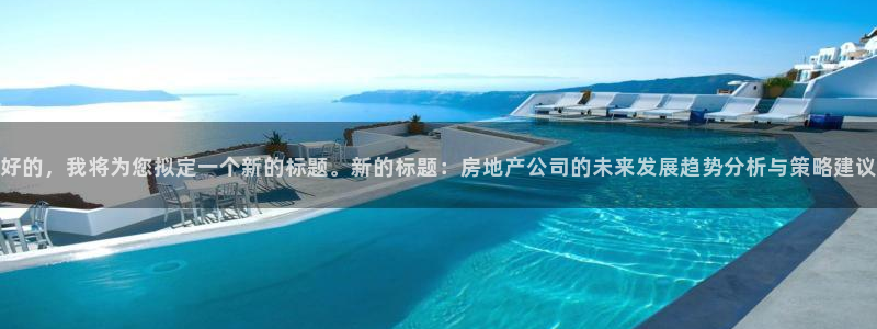 新宝5日：好的，我将为您拟定一个新的标题。新的标题：房地产公
