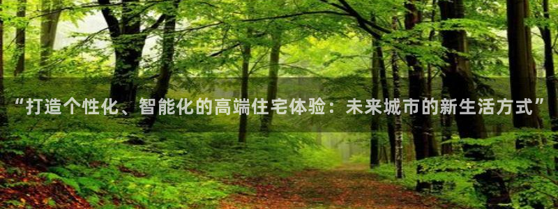 新宝5平台霸：“打造个性化、智能化的高端住宅体验：未来城市的