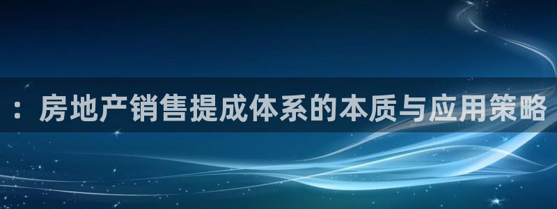 新宝G5：：房地产销售提成体系的本质与应用策略