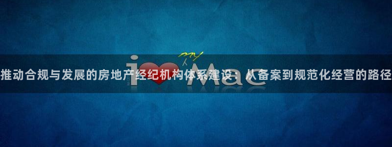 新宝cR一5：推动合规与发展的房地产经纪机构体系建设：从备案