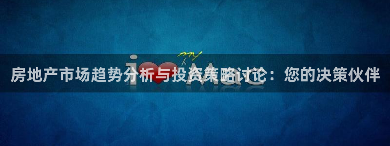 新宝5登录网址：房地产市场趋势分析与投资策略讨论：您的决策伙