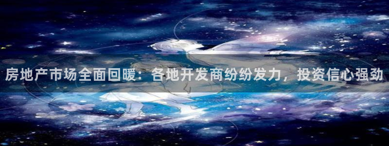 新宝5X：房地产市场全面回暖：各地开发商纷纷发力，投资信心强