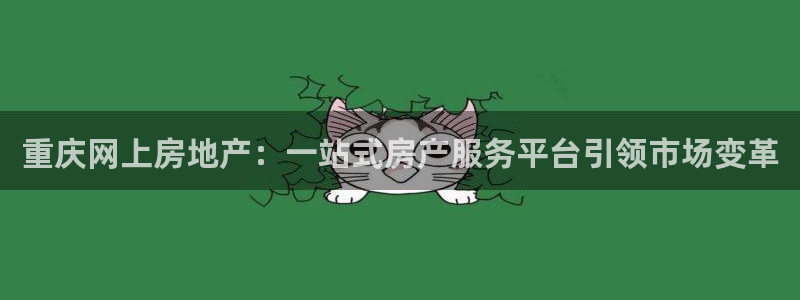 新宝5湫333 00：重庆网上房地产：一站式房产服务平台引领