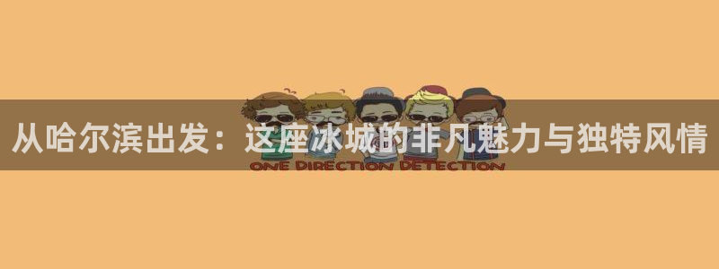 新宝5 888：从哈尔滨出发：这座冰城的非凡魅力与独特风情