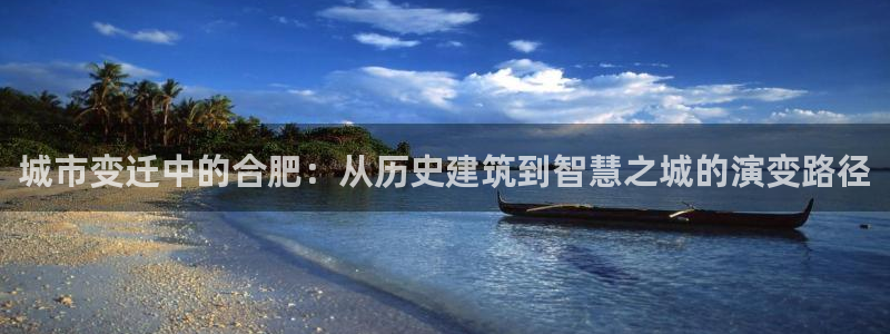 新宝5蒋7O667：城市变迁中的合肥：从历史建筑到智慧之城的