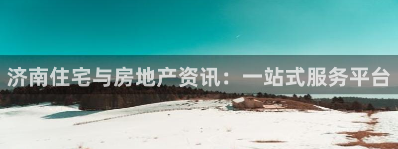 新宝3得74OO5：济南住宅与房地产资讯：一站式服务平台