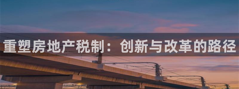 新5宝：重塑房地产税制：创新与改革的路径