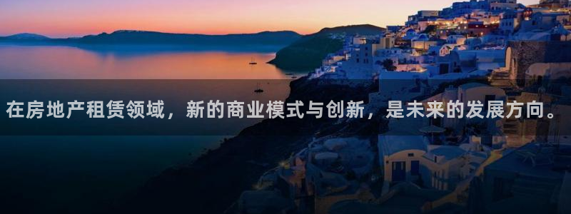 新宝5黑：在房地产租赁领域，新的商业模式与创新，是未来的发展