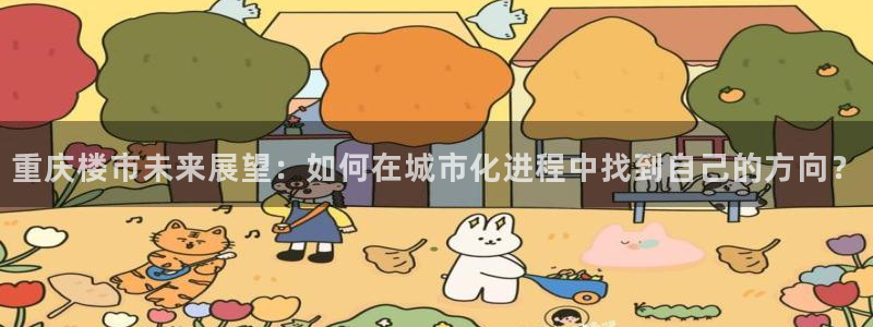 新宝新5：重庆楼市未来展望：如何在城市化进程中找到自己的方向