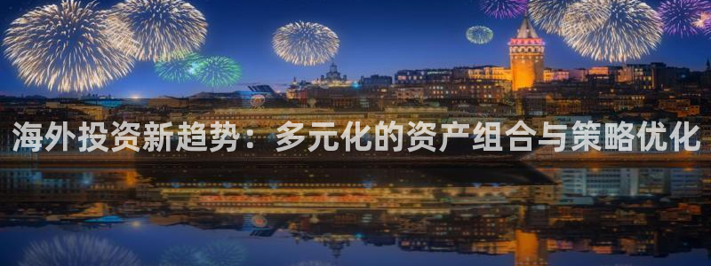 新宝cR一5：海外投资新趋势：多元化的资产组合与策略优化