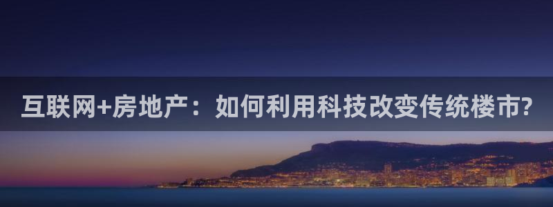 新宝5挂机：互联网+房地产：如何利用科技改变传统楼市?
