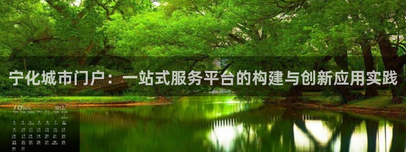 新宝5 唯一：宁化城市门户：一站式服务平台的构建与创新应用实