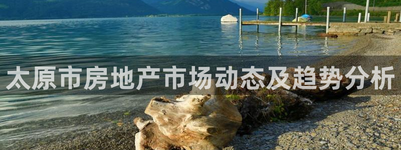 新宝5彩票是正规平台吗：太原市房地产市场动态及趋势分析
