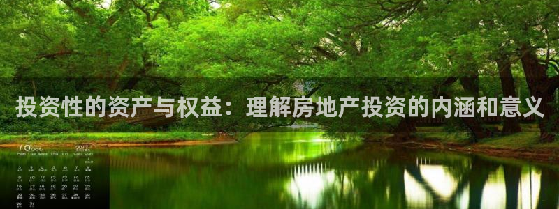 新宝m2O5O5O：投资性的资产与权益：理解房地产投资的内涵