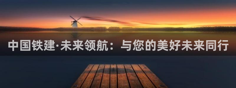 新宝集团新宝5：中国铁建·未来领航：与您的美好未来同行