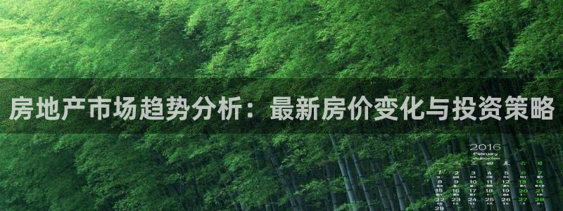 新宝5下载到桌面：房地产市场趋势分析：最新房价变化与投资策略