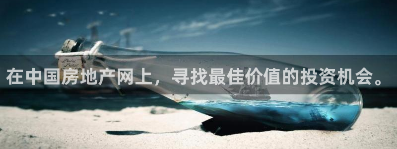 新宝rc_5w：在中国房地产网上，寻找最佳价值的投资机会。
