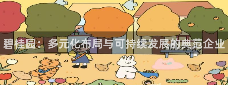 新宝5官网平台：碧桂园：多元化布局与可持续发展的典范企业