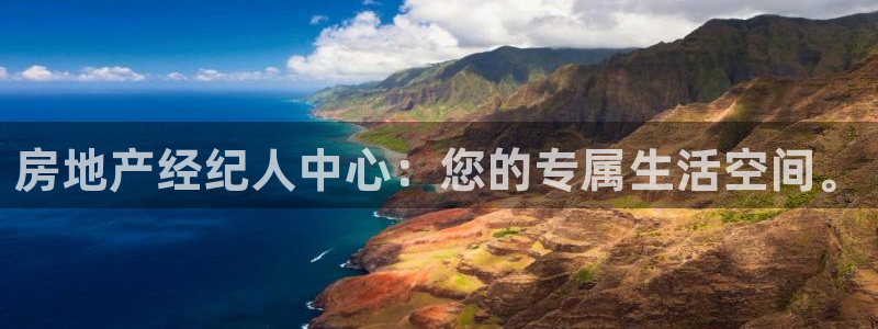 新宝5登录测速中心：房地产经纪人中心：您的专属生活空间。