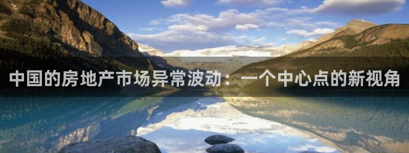 新宝5软件下载：中国的房地产市场异常波动：一个中心点的新视角