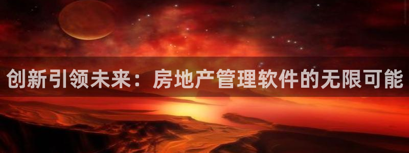 新宝5测速在线：创新引领未来：房地产管理软件的无限可能