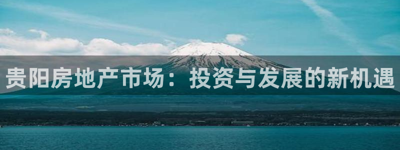 p5r新宝魔：贵阳房地产市场：投资与发展的新机遇
