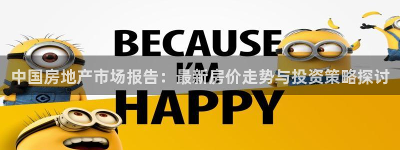 新宝5平台注册公司：中国房地产市场报告：最新房价走势与投资策