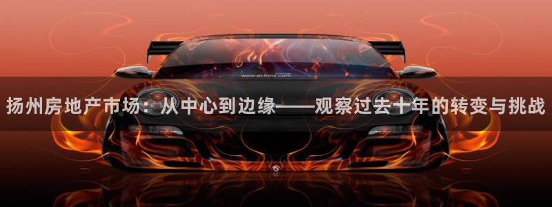 新宝5球维33 300：扬州房地产市场：从中心到边缘——观察