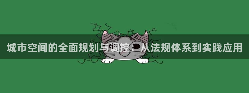 新宝 5测速：城市空间的全面规划与调控：从法规体系到实践应用