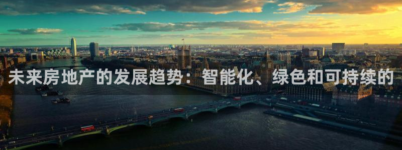 新宝5下载 迅雷下载：未来房地产的发展趋势：智能化、绿色和可