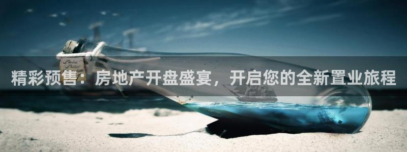 新宝5-测速：精彩预售：房地产开盘盛宴，开启您的全新置业旅程