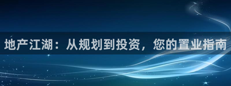 新宝5唯一：地产江湖：从规划到投资，您的置业指南