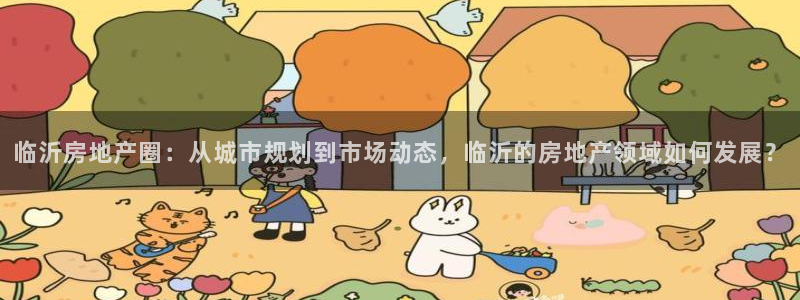 新宝5娱乐注册：临沂房地产圈：从城市规划到市场动态，临沂的房