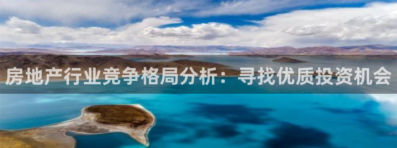 新宝5娱乐然：房地产行业竞争格局分析：寻找优质投资机会