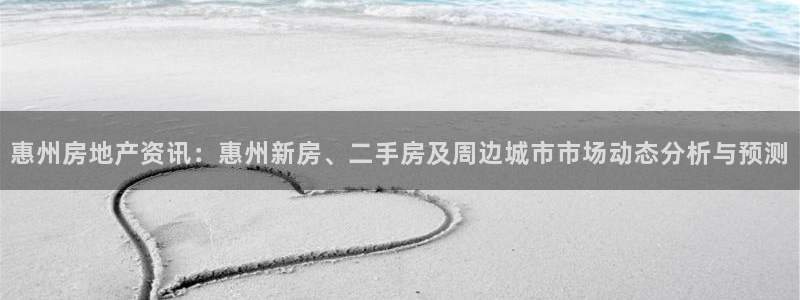 新宝h2O5O5O：惠州房地产资讯：惠州新房、二手房及周边城
