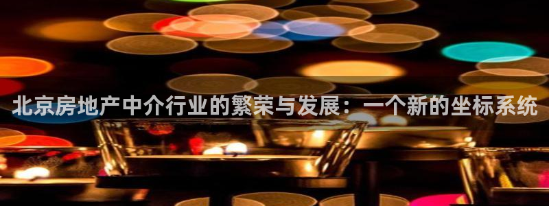股票5G宝新：北京房地产中介行业的繁荣与发展：一个新的坐标系