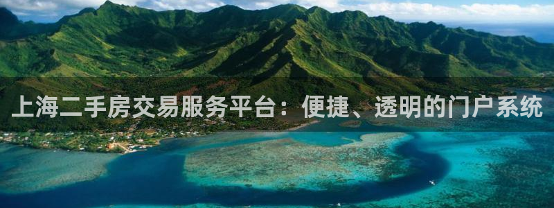 新宝5平台登录：上海二手房交易服务平台：便捷、透明的门户系统