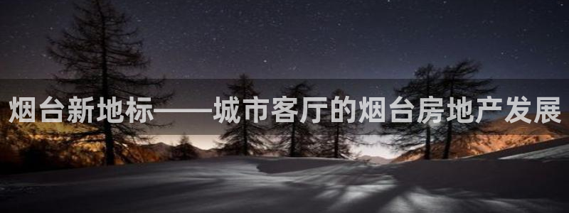 新宝骏rc5W：烟台新地标——城市客厅的烟台房地产发展