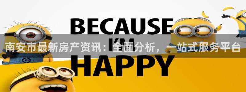 新宝5褚74OOO5：南安市最新房产资讯：全面分析，一站式服