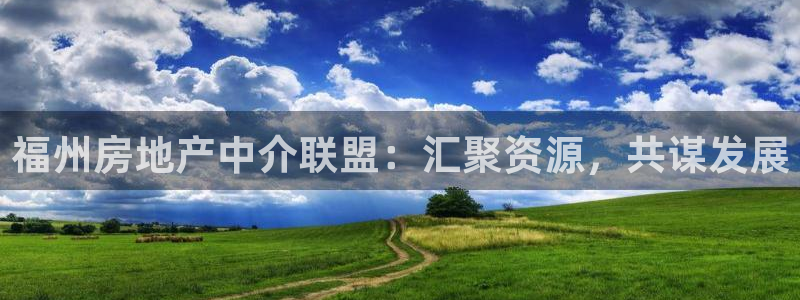 新宝测速5：福州房地产中介联盟：汇聚资源，共谋发展