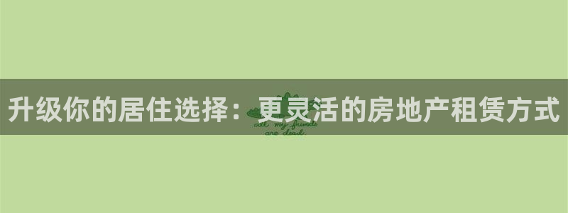 新宝5什么时候上市：升级你的居住选择：更灵活的房地产租赁方式
