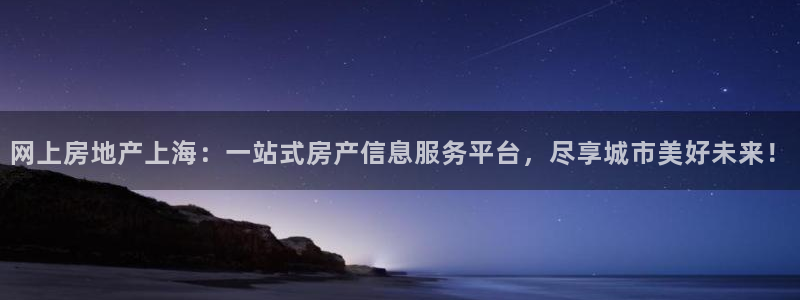新宝5注册测速登录：网上房地产上海：一站式房产信息服务平台，